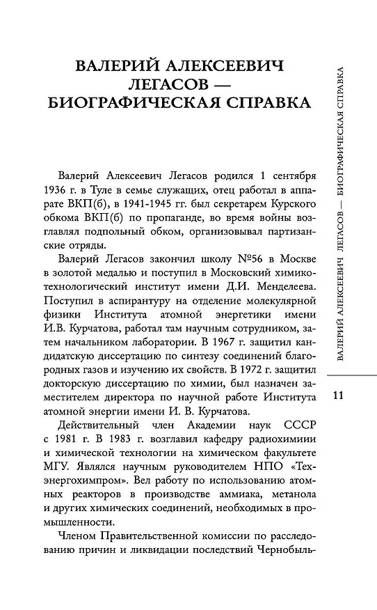 Книга Валерий Легасов: Высвечено Чернобылем (Д.В. Субботин, Н.Н. Кудряков, С. Соловьев) — 14