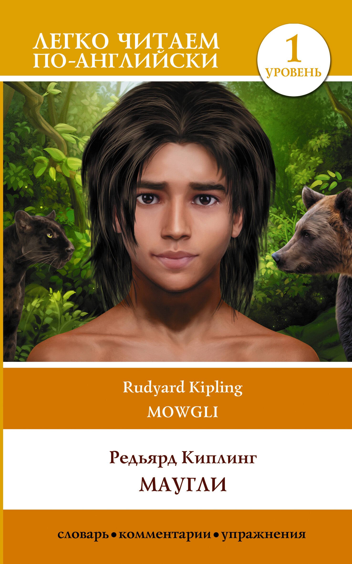 

Маугли. Уровень 1