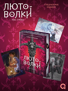 Лютоволки. 1. Узы гнева (спец.издание с мерчем)