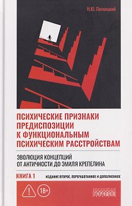 Психические признаки предиспозиции к функциональным психическим расстройствам. Книга I. Эволюция концепций от античности до Эмиля Крепелина