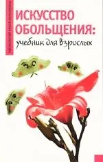 Искусство обольщения: Учебник для взрослых