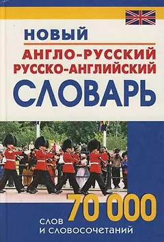 Новый англо-русский и русско-английский словарь:70000 слов и словосочетаний