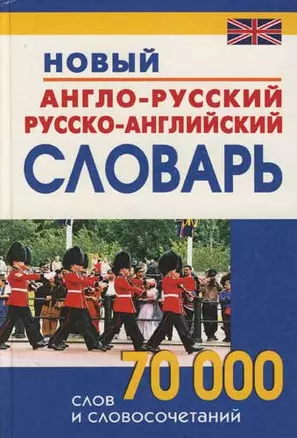 Новый англо-русский и русско-английский словарь:70000 слов и словосочетаний — 2082765 — 1