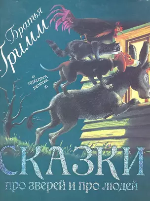 Сказки про зверей и про людей / (мягк) (зеленая). Братья Гримм (АСТ) — 2297062 — 1