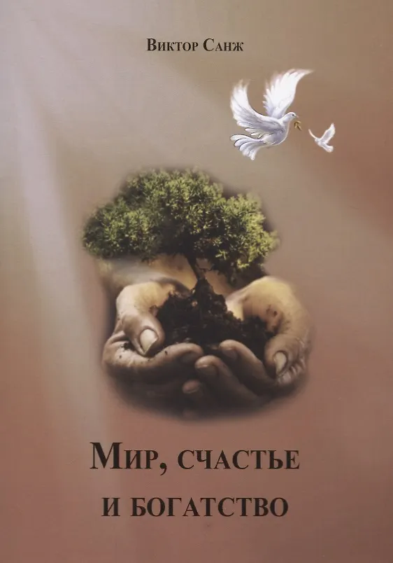 Книга Мир, счастье и богатство () — 1