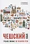 Чешский язык. Учебное пособие по развитию речи — 2765051 — 1