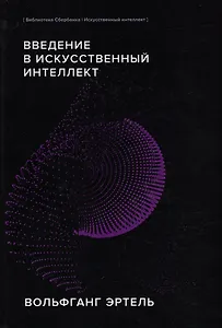 Введение в искусственный интеллект