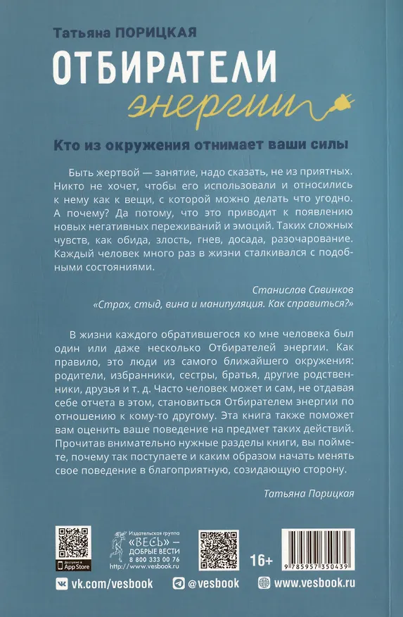 Книга Отбиратели энергии. Кто из окружения отнимает ваши силы (Татьяна Порицкая) — 2