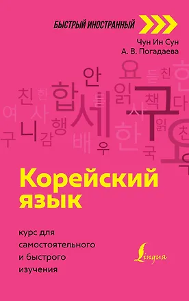 Книга Корейский язык: курс для самостоятельного и быстрого изучения (Чун Ин Сун)
