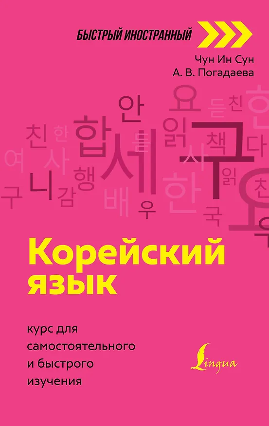 Книга Корейский язык: курс для самостоятельного и быстрого изучения (Чун Ин Сун) — 1