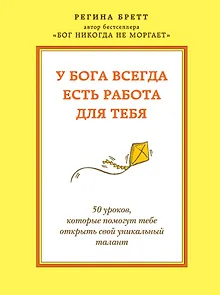 У бога всегда есть работа для тебя. 50 уроков, которые помогут тебе открыть свой уникальный талант