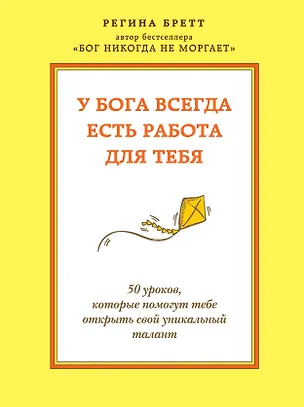 Книга У бога всегда есть работа для тебя. 50 уроков, которые помогут тебе открыть свой уникальный талант (Регина Бретт)