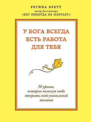 У бога всегда есть работа для тебя. 50 уроков, которые помогут тебе открыть свой уникальный талант