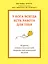 У бога всегда есть работа для тебя. 50 уроков, которые помогут тебе открыть свой уникальный талант — 2476668 — 1