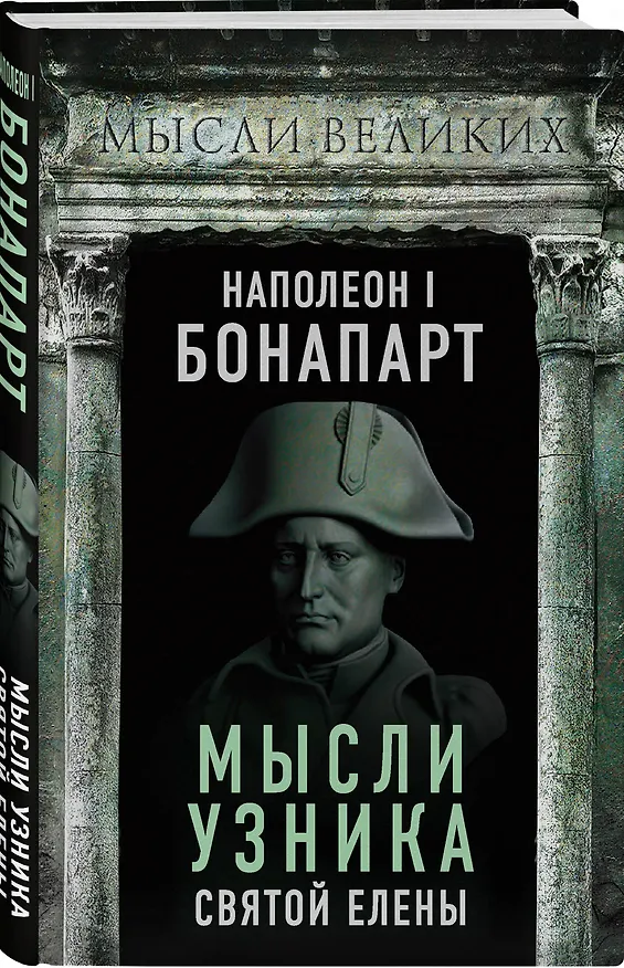 Книга Мысли узника Святой Елены (Наполеон Бонапарт) — 4