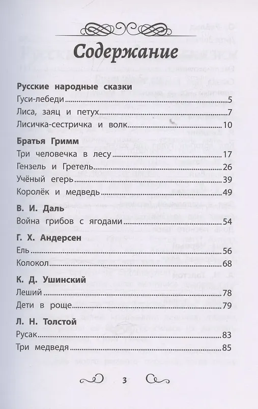 Книга Хрестоматия по чтению "Сказки леса". Начальная школа (без сокращений) () — 3