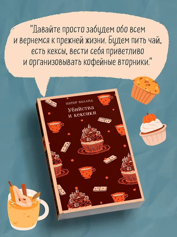 Книга Комплект из 2-х книг (Убийства и кексики; Опасная игра бабули) (Питер Боланд, Кристен Перрин) — 7