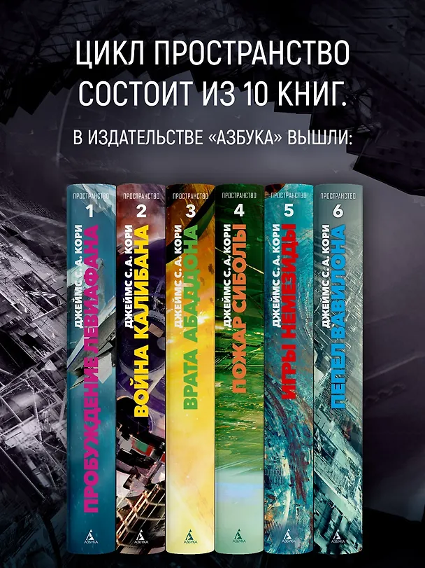 Книга Пространство. Книга 6. Пепел Вавилона (Джеймс С.А. Кори) — 8