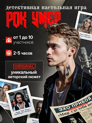 Настольная детективная игра 16+ "Рок умер" 3154461