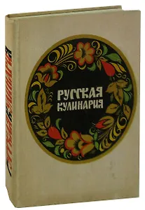 Русская кулинария