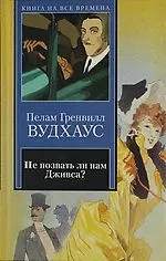 Книга Не позвать ли нам Дживса? : роман. Рассказы: [пер. с англ.] (Пелам Гренвилл Вудхаус)