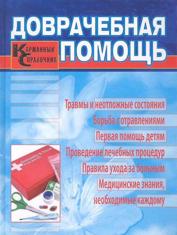 Книга Доврачебная помощь. Карманный справочник. (Генрих Ужегов) — 1