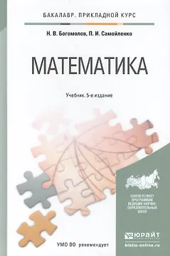 Математика : учебник для бакалавров