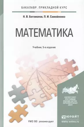 Математика : учебник для бакалавров — 2294088 — 1