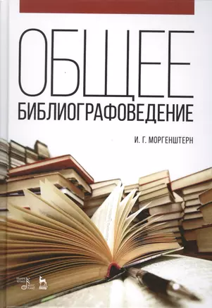 Общее библиографоведение: Уч.пособие, 2-е изд., стер. — 2505318 — 1