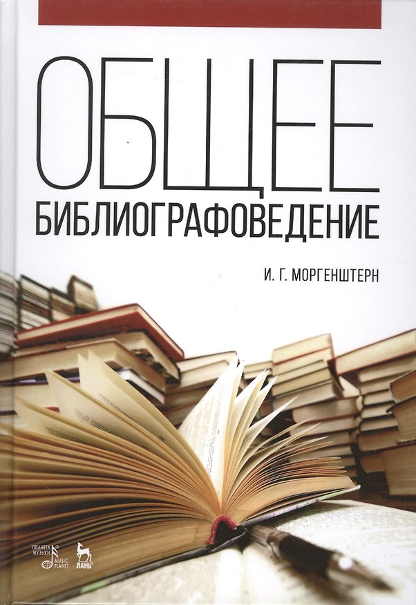 Книга Общее библиографоведение: Уч.пособие, 2-е изд., стер. (Исаак Моргенштерн) — 1