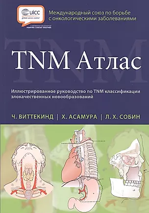 TNM Атлас. Иллюстрированное руководство по TNM классификации злокачественных новообразований — 2611746 — 1