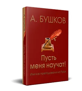 Пусть меня научат! Или как преподавали на Руси