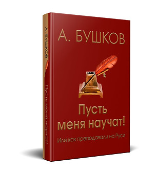 Пусть меня научат! Или как преподавали на Руси — 2653127 — 1