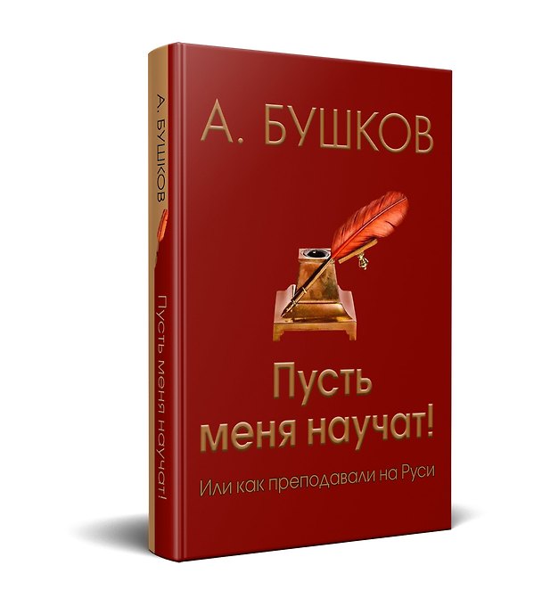 Книга Пусть меня научат! Или как преподавали на Руси (Александр Бушков) — 1