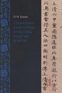 Социально-культурные проблемы религий в Китае