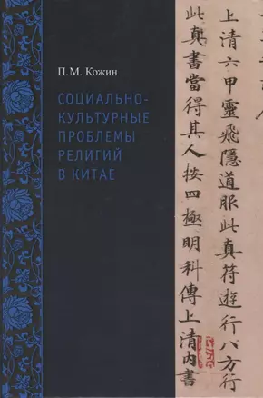 Социально-культурные проблемы религий в Китае — 2724911 — 1