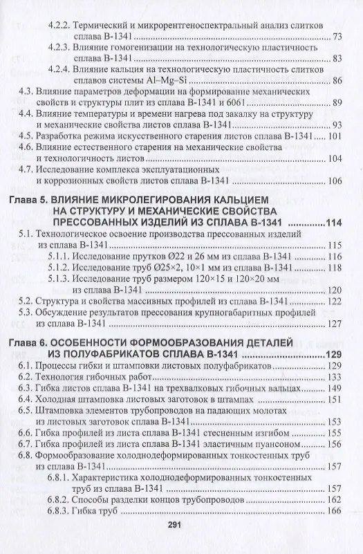 Книга Кальций как элемент для микролегирования деформируемых алюминиевых сплавов () — 3