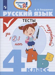Русский язык. Тесты. 4 класс. Учебное пособие для общеобразовательных организаций