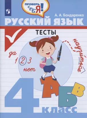 Русский язык. Тесты. 4 класс. Учебное пособие для общеобразовательных организаций — 2859927 — 1