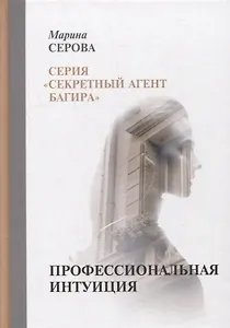 Профессиональная интуиция