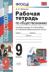 Рабочая тетрадь по обществознанию: 9 класс: к учебнику под ред. Л.Н. Боголюбова, А.И. Матвеева "Обществознание. 9 класс". ФГОС (к новому учебнику)