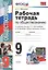 Рабочая тетрадь по обществознанию: 9 класс: к учебнику под ред. Л.Н. Боголюбова, А.И. Матвеева "Обществознание. 9 класс". ФГОС (к новому учебнику) — 2532769 — 1