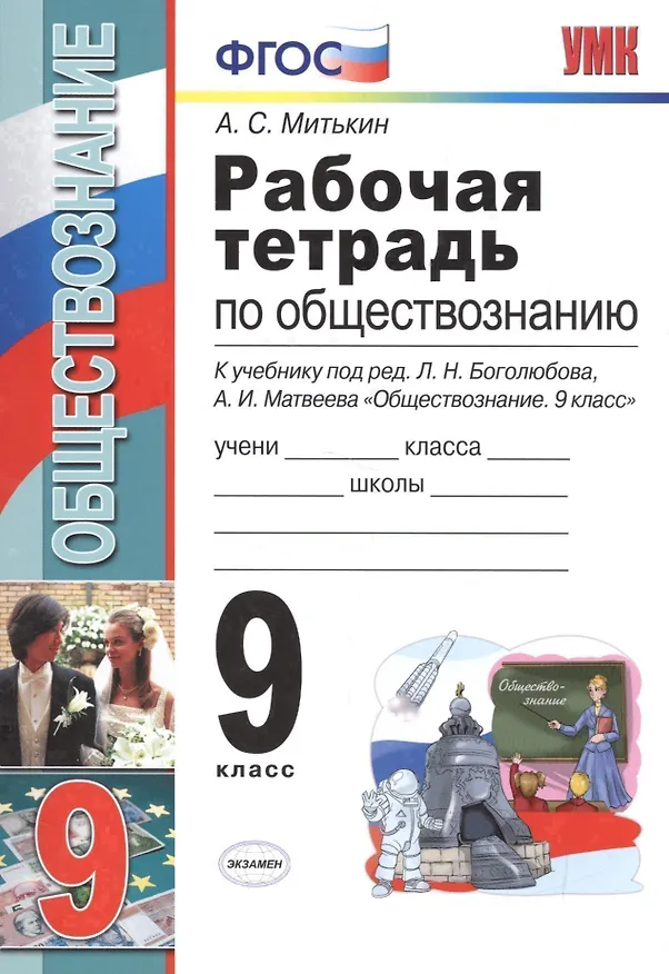 Книга Рабочая тетрадь по обществознанию: 9 класс: к учебнику под ред. Л.Н. Боголюбова, А.И. Матвеева "Обществознание. 9 класс". ФГОС (к новому учебнику) (Александр Митькин) — 1