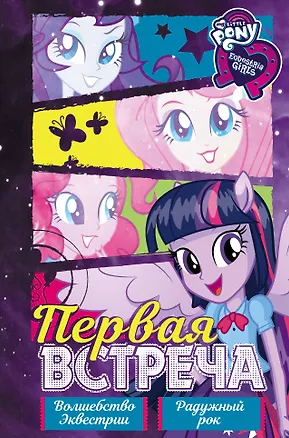 Книга Девочки из Эквестрии. Коллекция. Первая встреча (П. Финн, Дж.М. Бэрроу)