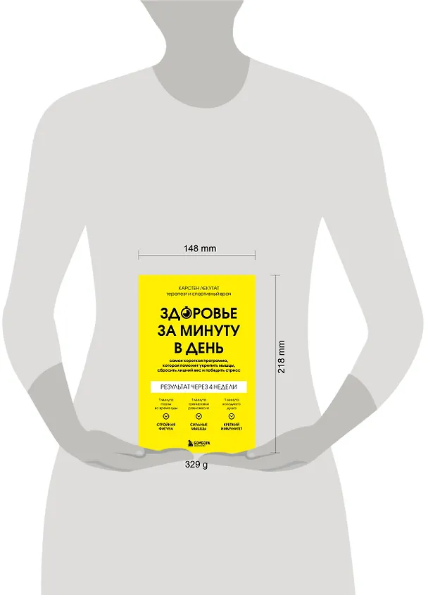 Книга Здоровье за минуту в день. Самая короткая программа, которая поможет укрепить мышцы, сбросить лишний вес и победить стресс (Карстен Лекутат) — 5