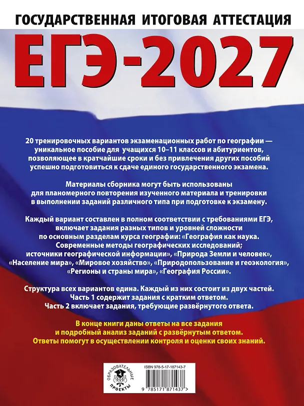 Книга ЕГЭ-2027. География. 20 тренировочных вариантов экзаменационных работ для подготовки к единому государственному экзамену (Юлия Соловьева, Галина Паневина) — 2