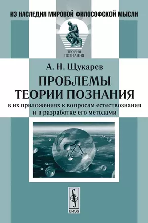 Проблемы теории познания в их приложениях к вопросам естествознания и в разработке его методами — 2116389 — 1