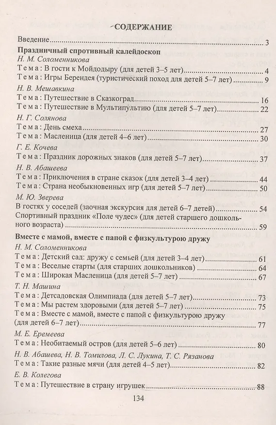 Книга Организация спортивного досуга дошкольников 4-7 лет. ФГОС ДО (Наталья Соломенникова) — 2