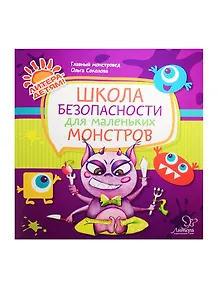 Школа безопасности для маленьких монстров
