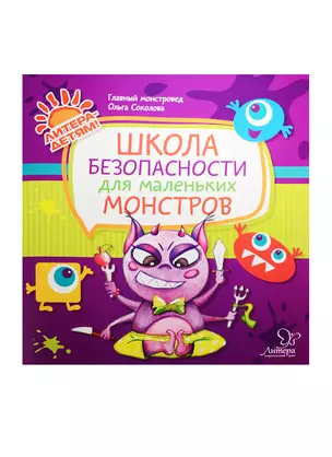 Школа безопасности для маленьких монстров — 2521783 — 1